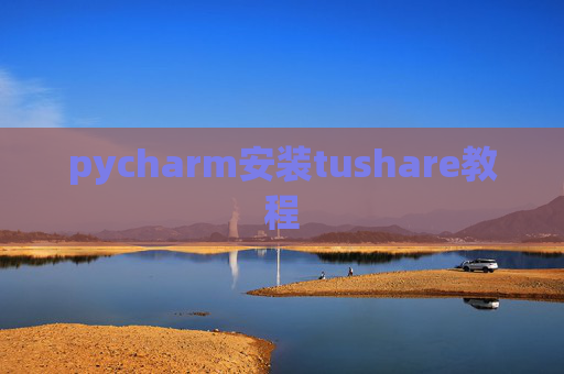 pycharm安装tushare教程